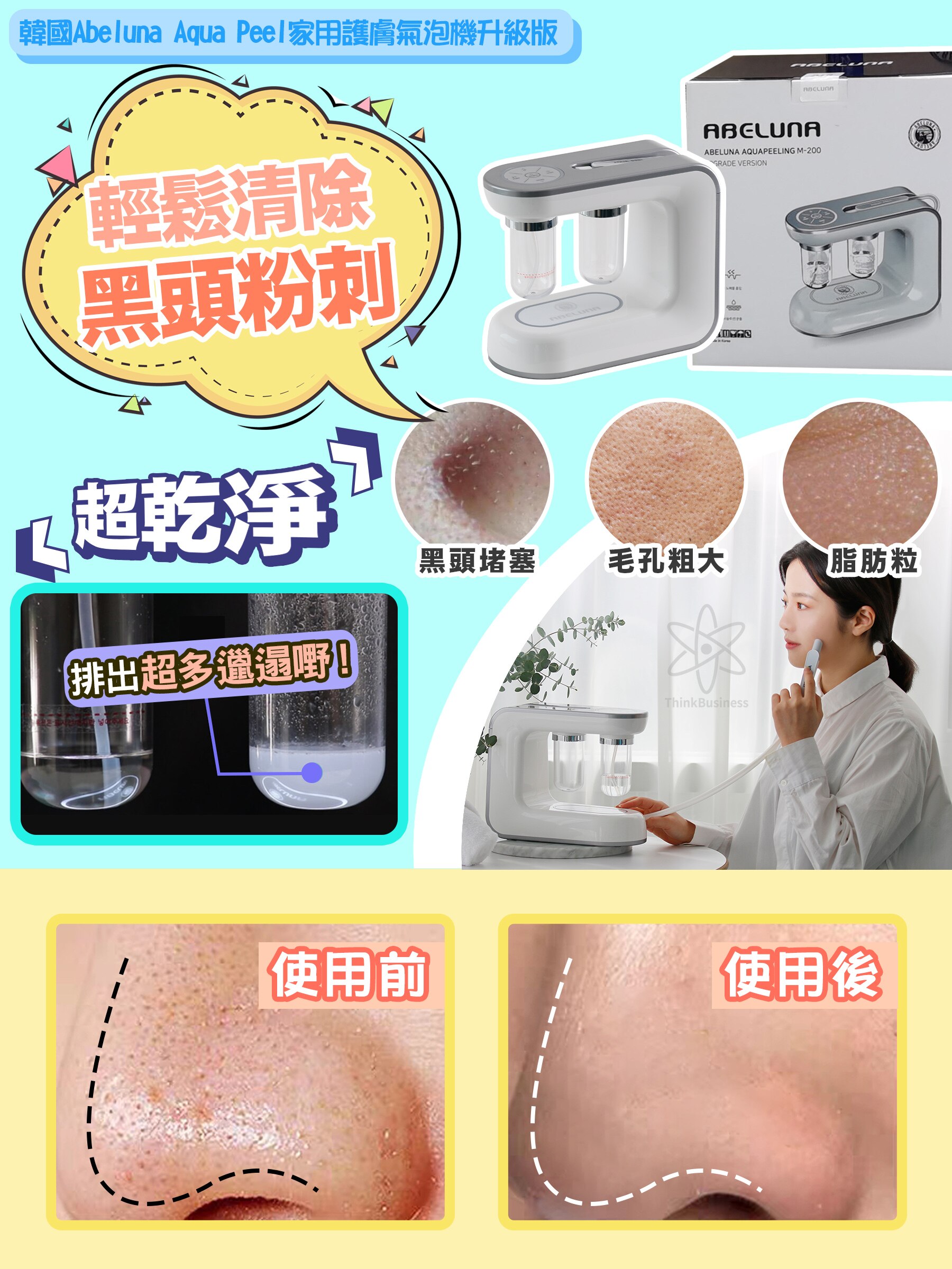 Abeluna AQUA PEEL 家用深層清潔機